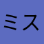 ミストフェリーズ2