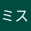 ミストラル伯爵