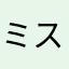 ミストレーニー