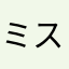 ミスドぽん