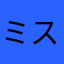 ミスペニ