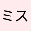 ミス・ティンクル
