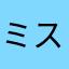 ミス・ミー