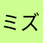 ミズさーん