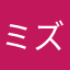 ミズハ14