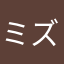 ミズホ