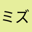 ミズマグ