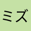 ミズ3
