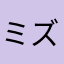 ミズmik