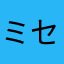 ミセスきゅん