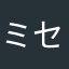 ミセ推し((推ω推))♡
