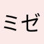 ミゼっち