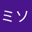 ミソにんにく様