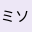 ミソみりん