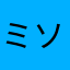 ミソサ材
