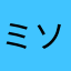 ミソニコミ