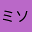ミソババ