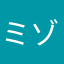 ミゾノオチ