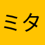 ミタマは何処に