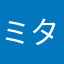 ミタマサ