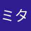 ミタラシ_RSHz