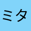 ミタラ氏