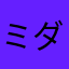 ミダイ