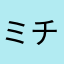 ミチコまいうー！