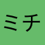 ミチコ5311
