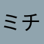 ミチペコ