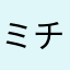 ミチ雄