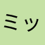 ミッキーまう