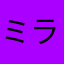 ミッキー ラスト