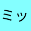 ミッキーAO