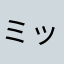 ミッキーMY
