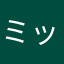 ミックス粉
