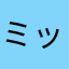 ミックミックにしてやんよ