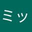 ミックリコ