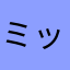 ミック３