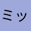 ミッシュ(о´∀`о)