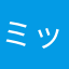ミッシング