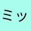 ミッチェル（ゲームやりまくり）