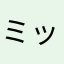 ミッチー=ビッグブリッヂ