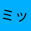 ミッチ23