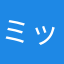 ミッツタマ