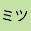 ミツ9696