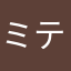 ミテー