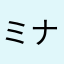 ミナは最高