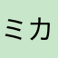 ミナト カオリ