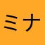ミナト0808